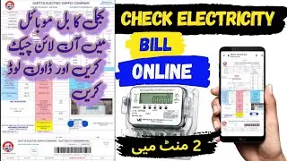 bijli ka bill ONLINE check karne ka tarika | how to check electricity bill ONLINE in Pakistan 2024