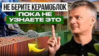 КЕРАМОБЛОК: 38 секретов и тонкостей кладки, которые мы наработали годами