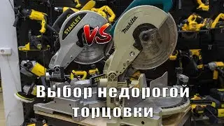 Какую торцовочную пилу выбрать для DIY? Сравнение дешевых торцовок Stanley STSM1510 и Makita LS1040