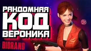 BIORAND РАНДОМАЙЗЕР НА RESIDENT EVIL CODE: VERONICA | ОБЗОР | УСТАНОВКА | НАСТРОЙКА 😍 