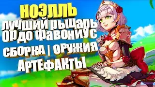 Ноэлль - Недооценённый персонаж | Гайд для F2P | Сборка Артефактов | Оружия | Genshin Impact 3.5