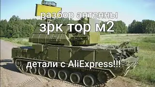 Разбор антенны ЗРК ТОР М2. Детали с AliExpress!