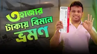 কম টাকায় বিমানের টিকেট কাটবেন যেভােব | AFR Technology