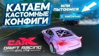 КАТАЕМ КАСТОМНЫЕ КОНФИГИ С MRTESLIK И ПОДПИСЧИКАМИ В CARX DRIFT RACING ONLINE!