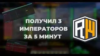 ПОЛУЧИЛ 3 ИМПЕРАТОРОВ ЗА 5 МИНУТ НА REALLYWORLD | ОБЗОР FOXKEYS.PRO 🔥