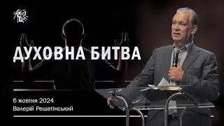 ДУХОВНА БИТВА. Валерій Решетінський. 6 жовтня 2024 р.