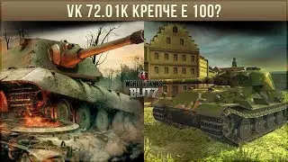 VK 72.01K КРЕПЧЕ E 100? ТЩАТЕЛЬНЫЙ РАЗБОР БРОНИ