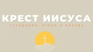 Крест Иисуса: Страдание, Атака и Победа | 06.10.2024 10:00