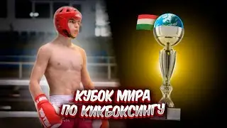 Кубок Мира по КИКБОКСИНГУ. Будапешт, Венгрия.