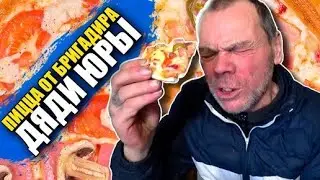 Пицца ОТ Бригадира Дяди Юры и Всей Его Команды | Перезалив