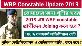 WBP কনেস্টবল 2019 এর joining কবে ? WBP constable Joining 2019 Today Update || WBP joining update