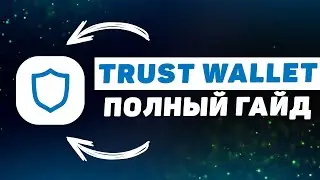 Криптокошелек TrustWallet (2023). Большой гайд для новичков