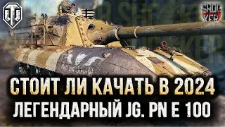 СТОИТ ЛИ КАЧАТЬ JAGDPANZER E 100 В WOT 2024