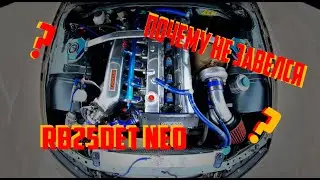 Почему не завелся RB 25 DET NEO