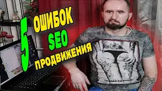 5 ошибок SEO продвижения сайта