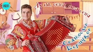 Святослав Шершуков - Ах вы, сени, мои сени (Single 2019)