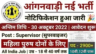 anganwadi recruitment 2022, आंगनबाड़ी भर्ती 2022, Anganwadi new vacancy 2022, sarkari naukari 2022,