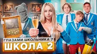 От первого лица: Школа 7 😡 УБЕЖАЛ из ДОМА 😱 БРОСИЛ ДЕВУШКУ ИЗ-ЗА ДЕНЕГ 😰 СТЫД ГЛАЗАМИ ШКОЛЬНИКА