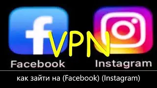 КАК ЗАЙТИ ( INSNAGRAM FACTBOOK ) через VPN( Бесплатный VPN на ПК ) для Компьютера(2022)