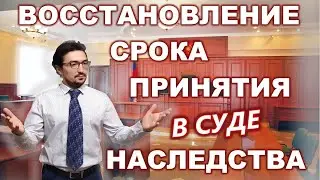 Восстановление срока для принятия наследства в судебном порядке