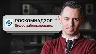 РОСКОМНАДЗОР ЗАБЛОКИРОВАЛ ЭТО ВИДЕО (не кликбейт)