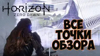 Horizon Zero Dawn - Все Обзорные точки