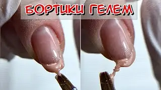 Бортики гелем / Техника 