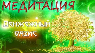 MONEY WILL COME EASILY | Meditation IS A MONEY OASIS for attracting money