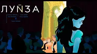 ЛУЙЗА - русская озвучка (анимационная короткометражка) GOBELINS