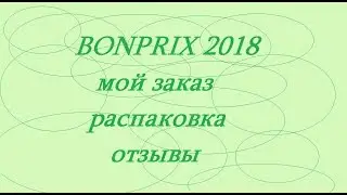 BONPRIX   МОЙ ЗАКАЗ. ОТЗЫВЫ. МОИ ПОКУПКИ. БОНПРИКС 2018