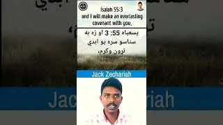 یسعیاه 55: 3 او زه به ستاسو سره یو ابدي تړون وکړم،