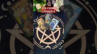 ЭТО СКОРО СЛУЧИТСЯ #таро #судьба #tarot #гадания #гадание #мужчина #таролог #гаданиеонлайн #любовь#