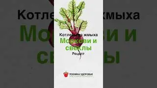 Технология приготовления котлет из жмыха Моркови и Свеклы. Сохраняйте себе!