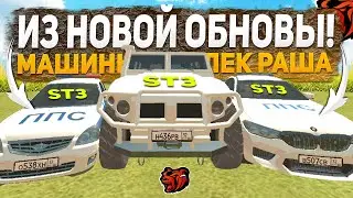 УНИКАЛЬНЫЕ МАШИНЫ из ОБНОВЛЕНИЯ + STAGE 3 в БЛЕК РАША - BLACK RUSSIA