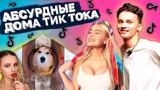 Развод в Тик Токе - Абсурдные Tik Tok House и Даня Милохин