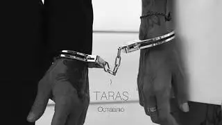 TARAS - Оставлю