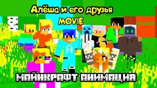Алёша и его друзья MOVIE Майнкрафт Анимация (короткометражный фильм) 2022