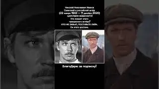 Николай Иванов – талантливый актёр, оставивший след в истории кино/ СМ. описание #кино #ссср