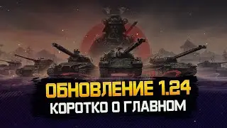 ОБНОВЛЕНИЕ 1.24 • Новые ТТ Японии • Изменение техники • Ранговые бои 2024