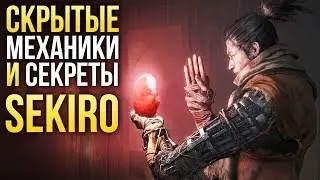 Sekiro: Shadows Die Twice – Пасхалки и секреты