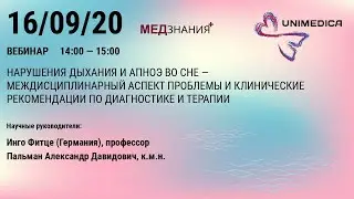 Нарушения дыхания и апноэ во сне - междисциплинарный аспект проблемы и клинические рекомендации