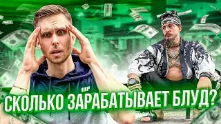 СКОЛЬКО ЗАРАБАТЫВАЕТ ВИКТОР БЛУД! (БИЗНЕСЫ, ДОХОДЫ, РАСХОДЫ)