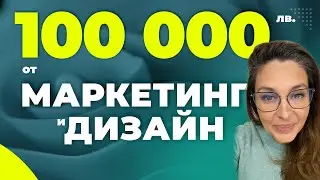 100 000 лева годишно от Маркетинг и Дизайн?