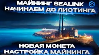 ❗️Новая монета❗️ Sealink network.  Майнинг на процессоре, установка ноды, создание кошелька