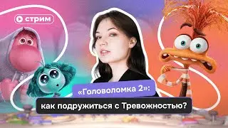 Как Тревожность поселилась в каждом из нас и что с этим делать?