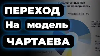 как перейти в модель чартаева