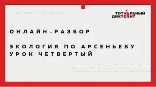 Разбор четвертой части текста Тотального диктанта 2023 года