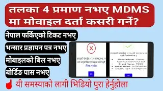 फ्री मै मोबाइल दर्ता|mdms darta kasari garne|mdms ma mobile darta kasari garne|mobile jankari