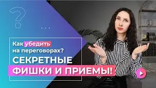 9 ПРИЕМОВ УБЕЖДЕНИЯ в переговорах! Фишки успешных переговоров 💡