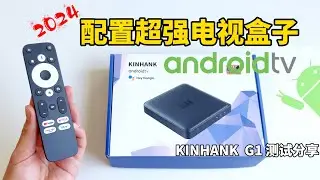 2024全新流媒体盒子KINHANK G1体验测试, 原生AndoidTV系统,4GB+32GB | 开箱 激活 测试